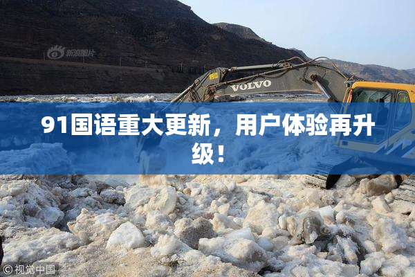 91国语重大更新，用户体验再升级！