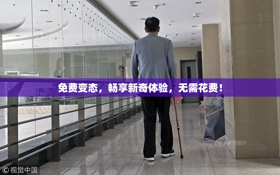 免费变态，畅享新奇体验，无需花费！