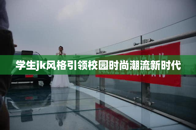 学生jk风格引领校园时尚潮流新时代