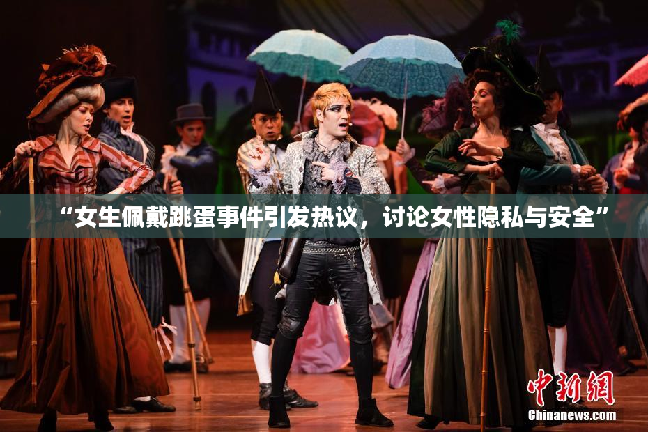 “女生佩戴跳蛋事件引发热议，讨论女性隐私与安全”