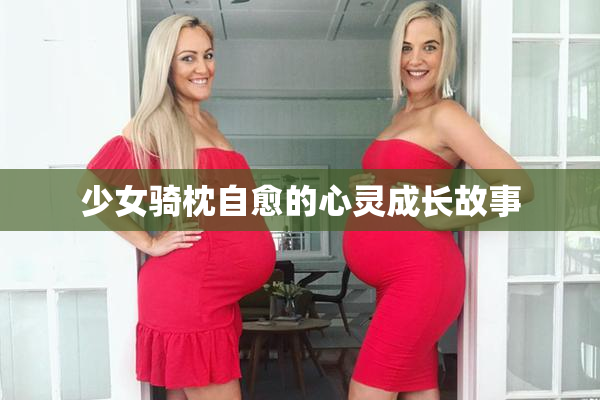 少女骑枕自愈的心灵成长故事