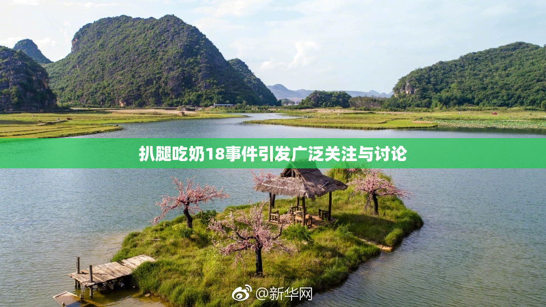 扒腿吃奶18事件引发广泛关注与讨论