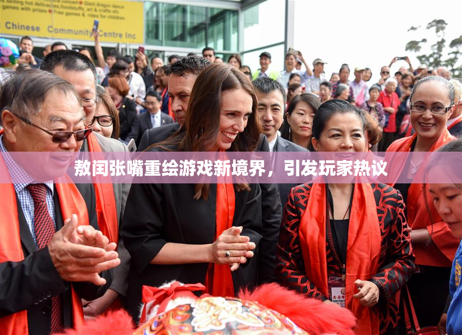 敖闰张嘴重绘游戏新境界，引发玩家热议