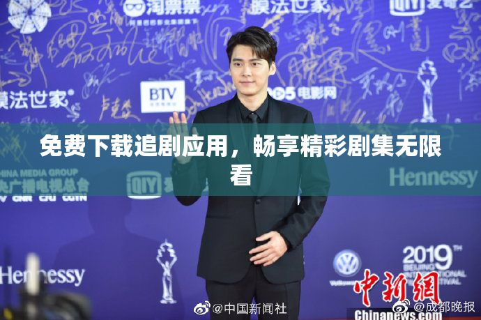 免费下载追剧应用，畅享精彩剧集无限看