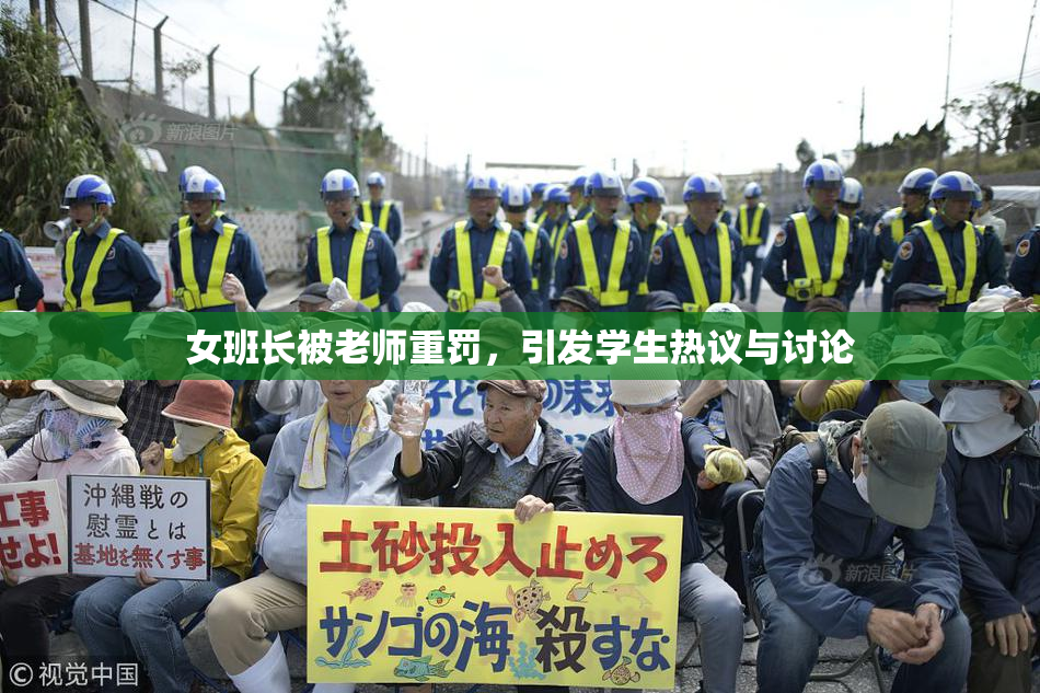 女班长被老师重罚，引发学生热议与讨论
