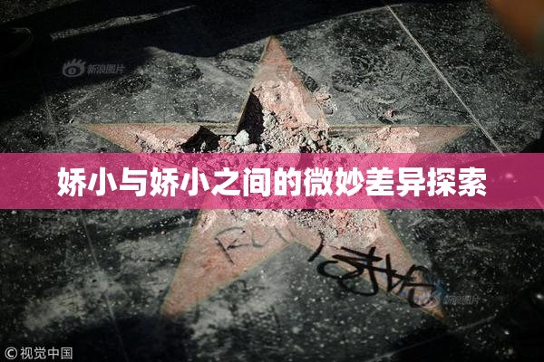 娇小与娇小之间的微妙差异探索