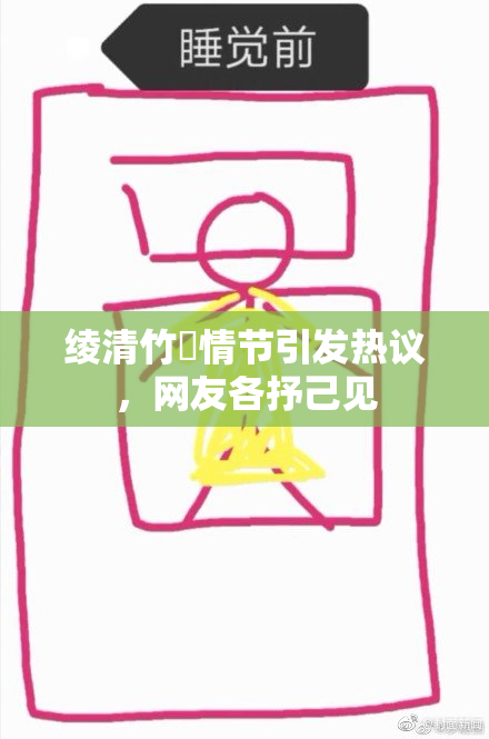 绫清竹婬情节引发热议，网友各抒己见