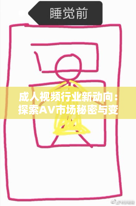 成人视频行业新动向：探索AV市场秘密与变化