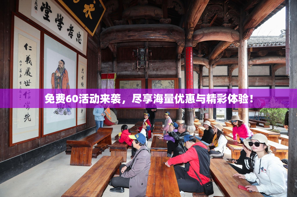 免费60活动来袭，尽享海量优惠与精彩体验！