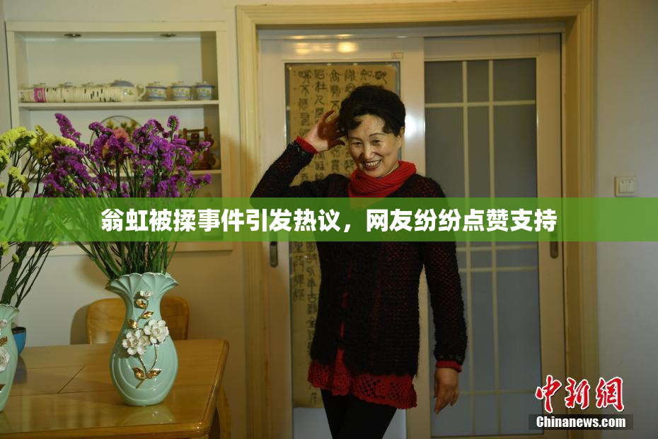 翁虹被揉事件引发热议，网友纷纷点赞支持