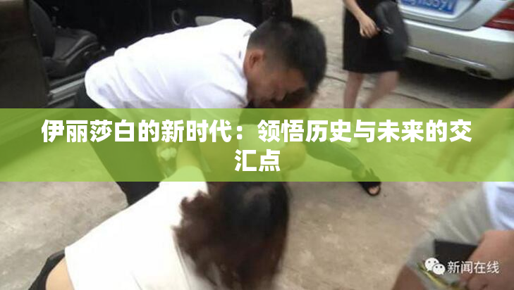 伊丽莎白的新时代：领悟历史与未来的交汇点
