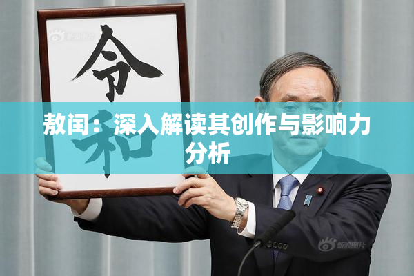 敖闰：深入解读其创作与影响力分析