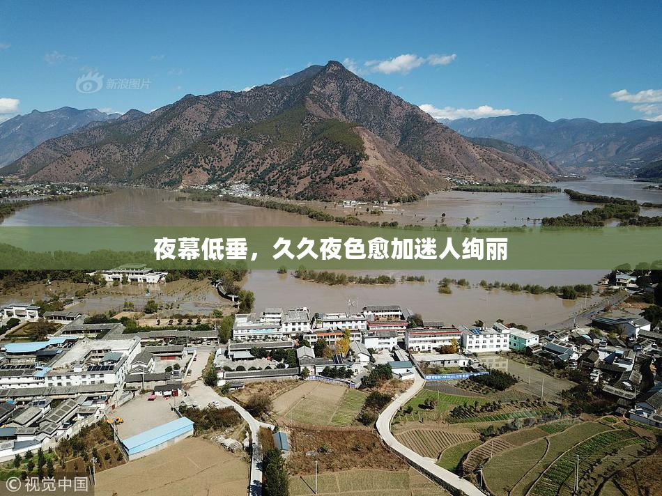 夜幕低垂，久久夜色愈加迷人绚丽