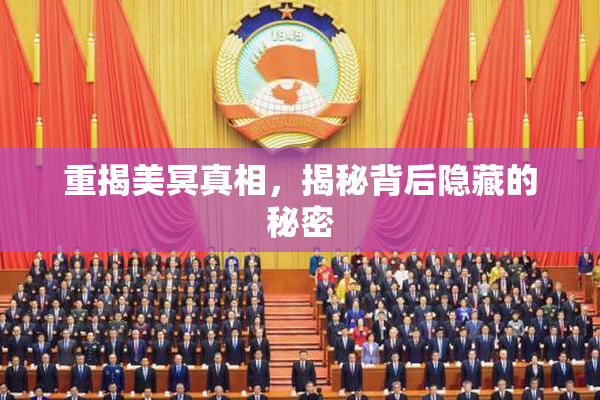 重揭美冥真相，揭秘背后隐藏的秘密