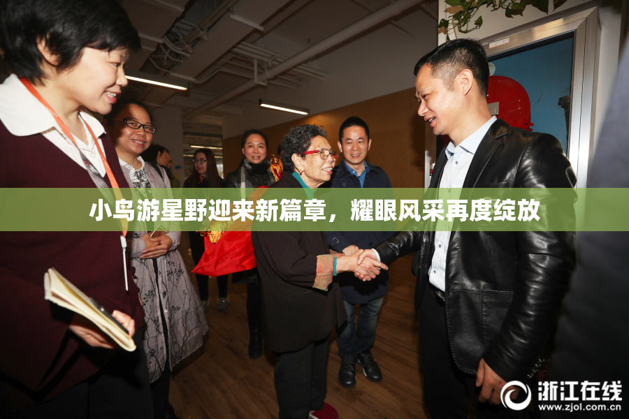 小鸟游星野迎来新篇章，耀眼风采再度绽放