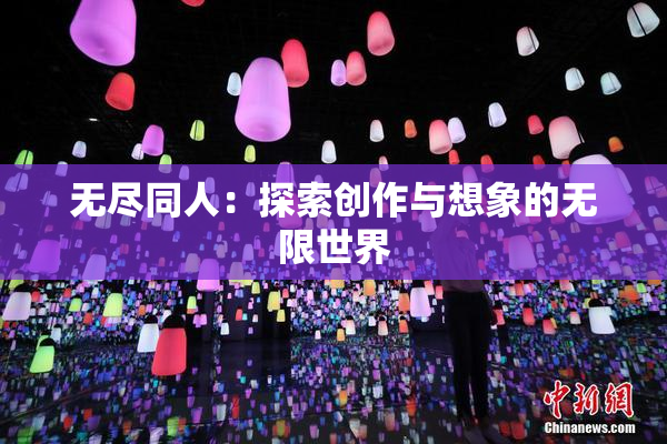 无尽同人：探索创作与想象的无限世界