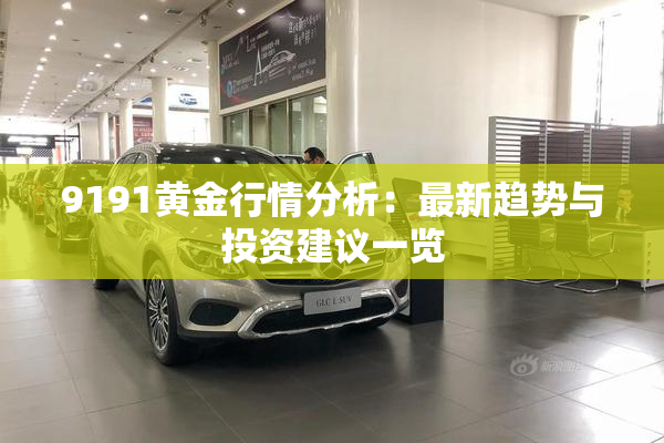 9191黄金行情分析：最新趋势与投资建议一览