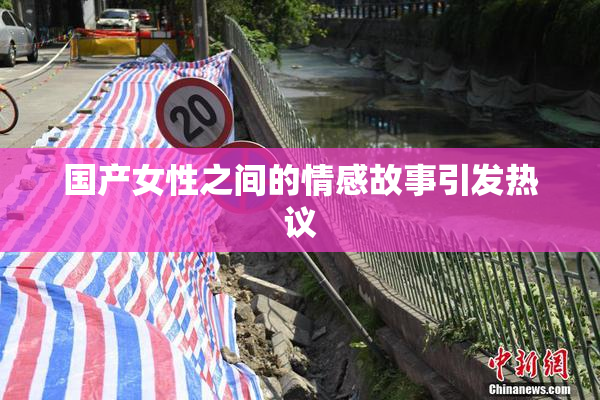 国产女性之间的情感故事引发热议