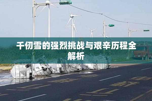 千仞雪的强烈挑战与艰辛历程全解析