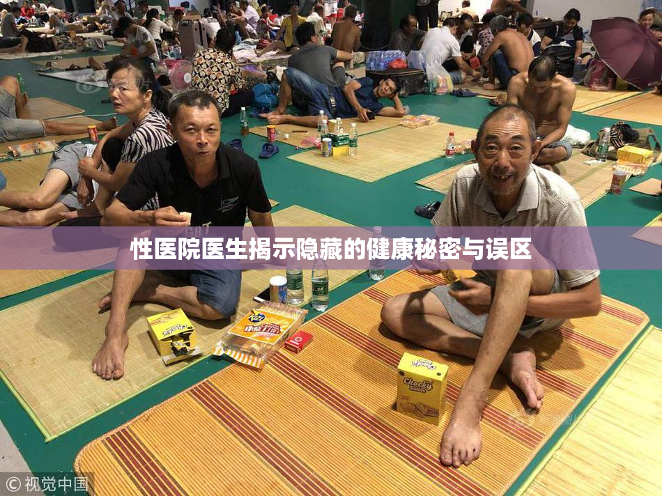 性医院医生揭示隐藏的健康秘密与误区