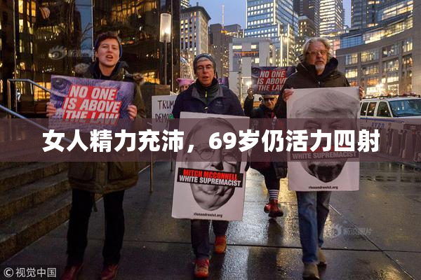 女人精力充沛，69岁仍活力四射