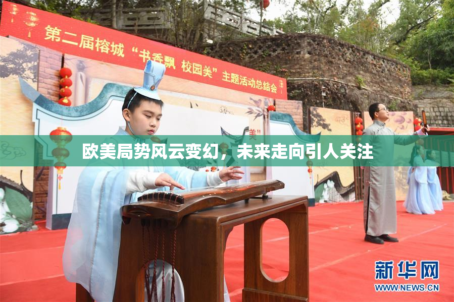 欧美局势风云变幻，未来走向引人关注