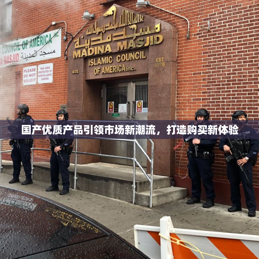 国产优质产品引领市场新潮流，打造购买新体验