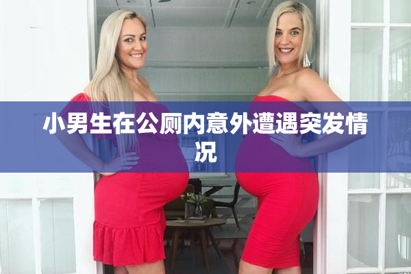 小男生在公厕内意外遭遇突发情况