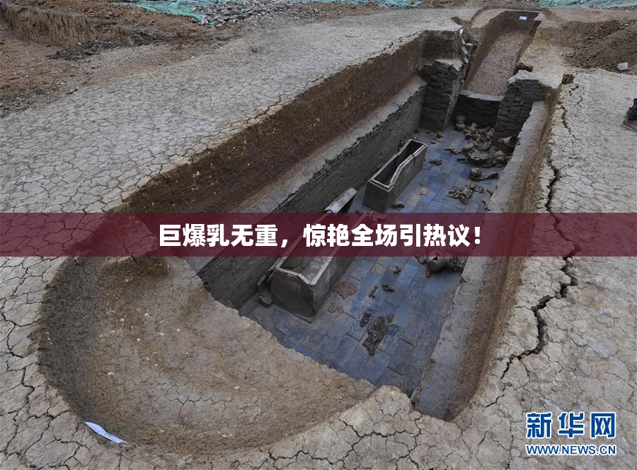 巨爆乳无重，惊艳全场引热议！