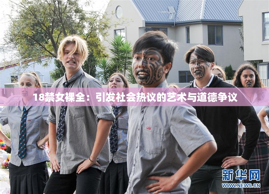 18禁女裸全：引发社会热议的艺术与道德争议