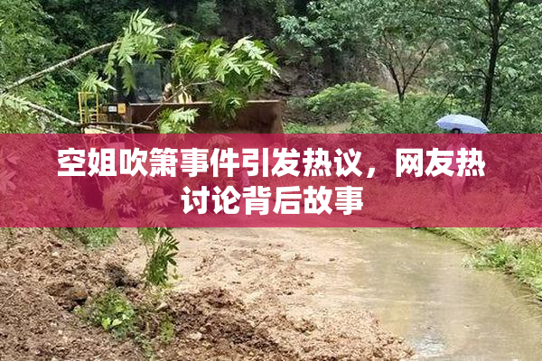 空姐吹箫事件引发热议，网友热讨论背后故事