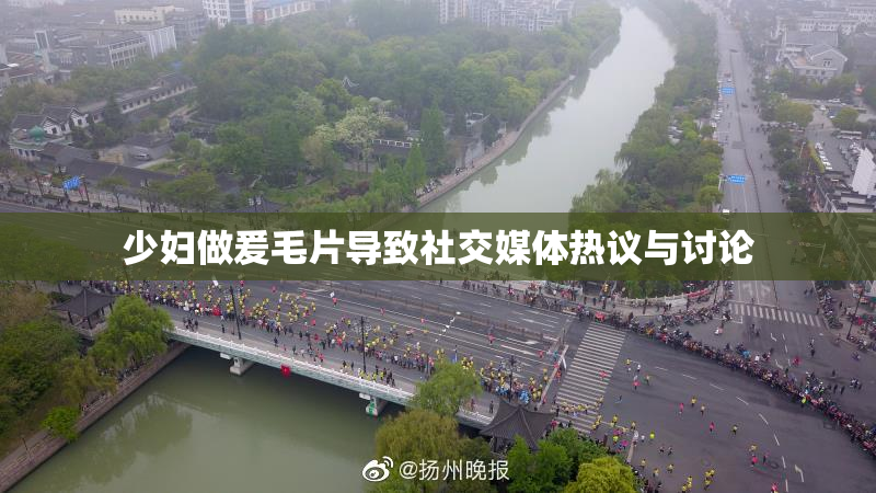 少妇做爰毛片导致社交媒体热议与讨论
