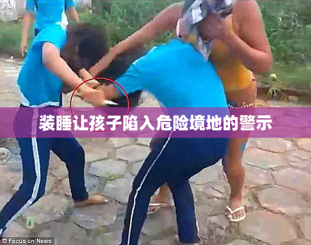 装睡让孩子陷入危险境地的警示