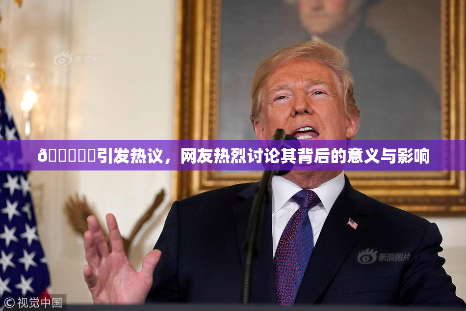 🍆❌‌引发热议，网友热烈讨论其背后的意义与影响