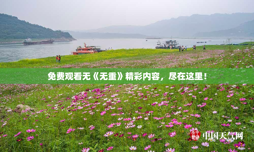 免费观看无《无重》精彩内容，尽在这里！