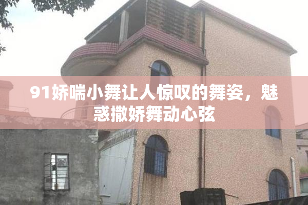 91娇喘小舞让人惊叹的舞姿，魅惑撒娇舞动心弦