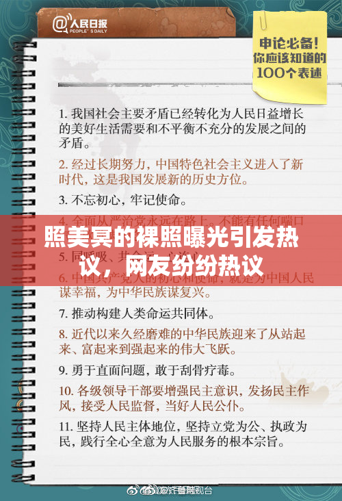 照美冥的裸照曝光引发热议，网友纷纷热议