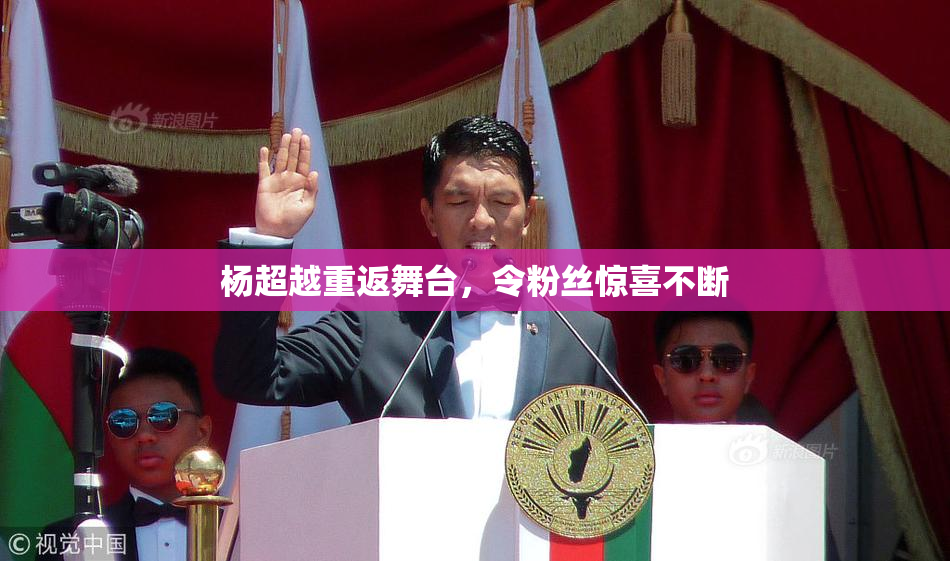 杨超越重返舞台，令粉丝惊喜不断