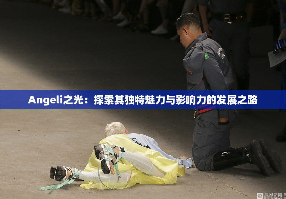 Angeli之光：探索其独特魅力与影响力的发展之路