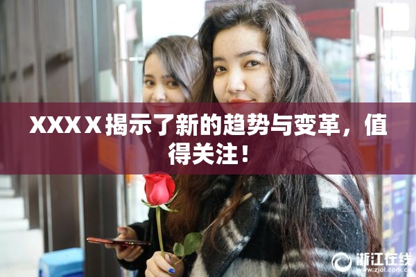 XXXⅩ揭示了新的趋势与变革，值得关注！