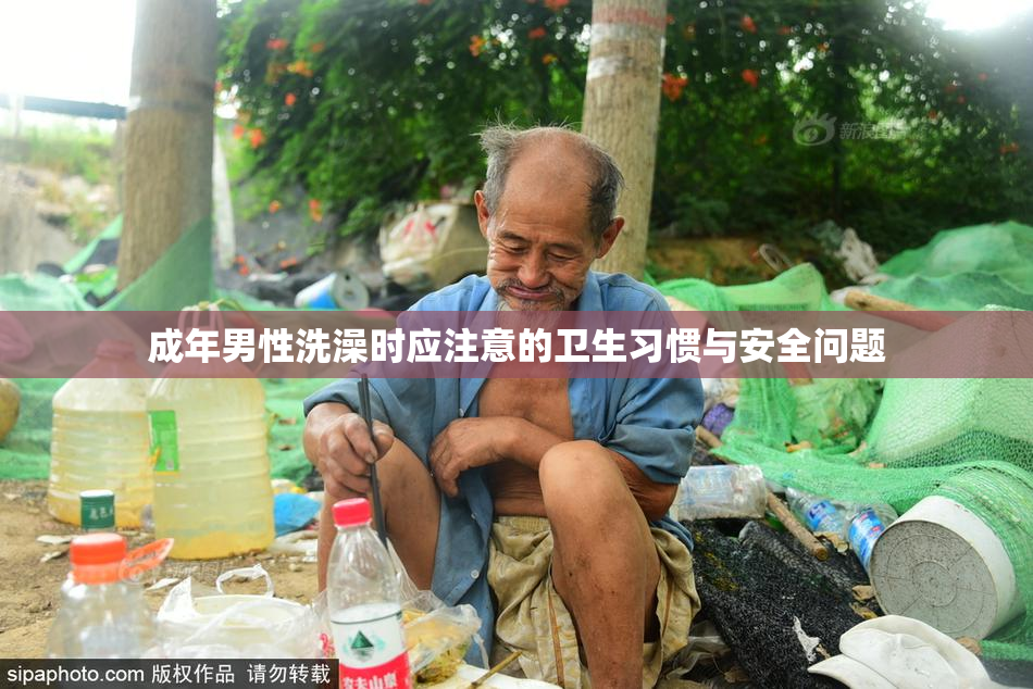 成年男性洗澡时应注意的卫生习惯与安全问题