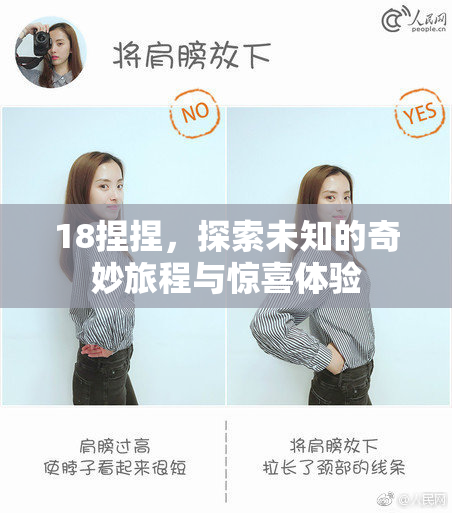 18捏捏，探索未知的奇妙旅程与惊喜体验
