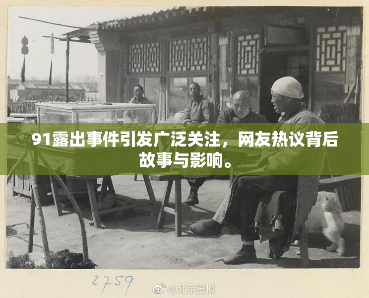 91露出事件引发广泛关注，网友热议背后故事与影响。