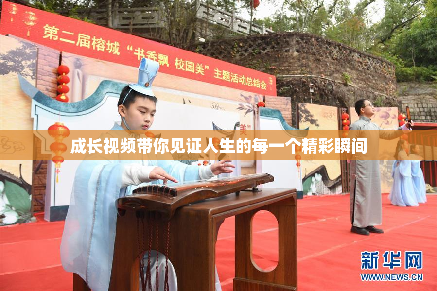成长视频带你见证人生的每一个精彩瞬间