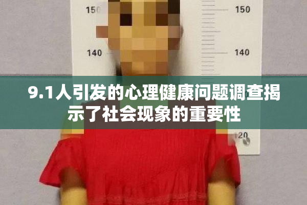 9.1人引发的心理健康问题调查揭示了社会现象的重要性