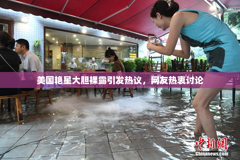 美国艳星大胆裸露引发热议，网友热衷讨论