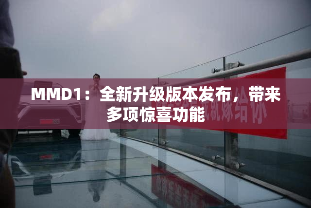 MMD1：全新升级版本发布，带来多项惊喜功能