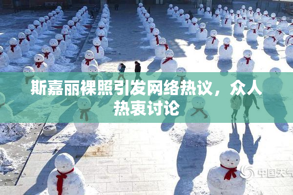 斯嘉丽裸照引发网络热议，众人热衷讨论