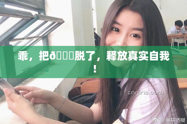 乖，把👙脱了，释放真实自我！