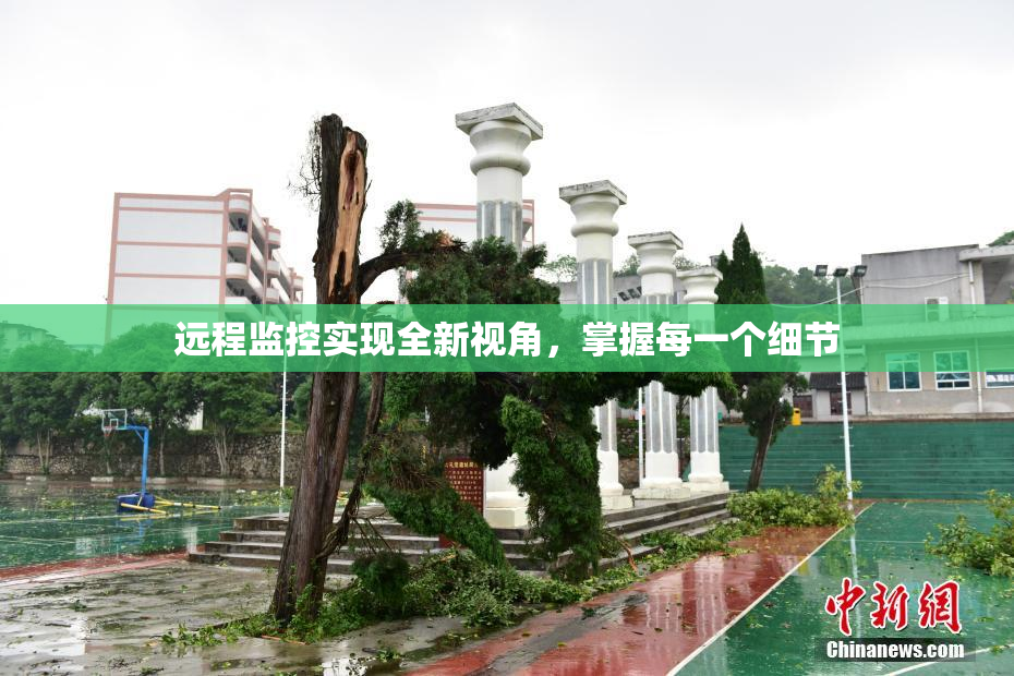 远程监控实现全新视角，掌握每一个细节